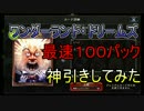【シャドバ】最速100パック神引きしてみた【ワンダーランドドリームズ】