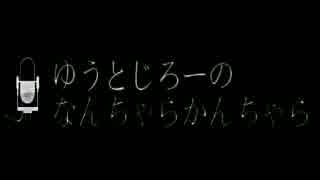 【ラジオ】ゆうとじろーのなんちゃらかんちゃら part2