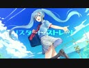 【初音ミク】リスタート・ストレート 【オリジナル】