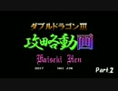 【FC】ダブルドラゴンⅢ 攻略動画 〈解析編〉 Part.2
