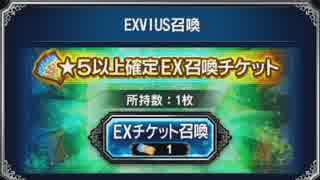 【FFBE】1000万DL☆5確定ガチャチケット＋α