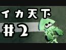 【Splatoon】色弱がイカの天下取る【実況】
