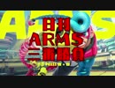 日刊ARMS三番勝負　PART1