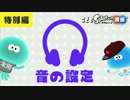 こどもスプラトゥーン講座 特別篇２ 音の設定