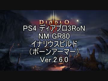 【PS4】Dablo3RoN NM(ネクロマンサー) イナリウス GR80 Ver.2.6.0 【ゆっくり解説】