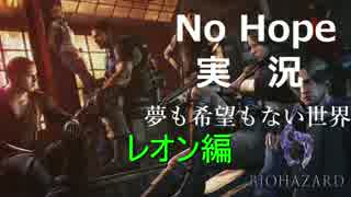 #1  PS4版バイオハザード6 NO HOPE　実況