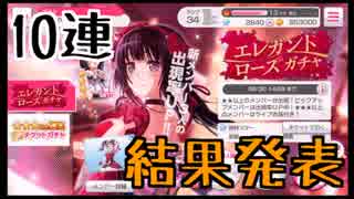 エレガントローズガチャ×エンターテイナー【バンドリ】
