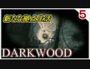 【DARKWOOD】森に侵食された世界で生きる!! Part5【ゲーム実況】