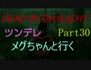 【Dead By Daylight】ツンデレメグちゃんと行くPart30【ゆっくり実況】