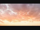 【オリジナル曲】未来レンズ / ぴーたま