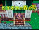 【実況】完全クリアを目指す「どうぶつの森e+」　Part1【GC企画第115弾】