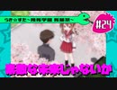 【アニメ10週年】らき☆すた～陵桜学園 桜藤祭～実況プレイ　＃24