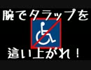 【初音ミク】腕でタラップを這い上がれ！【ほぼ日P】
