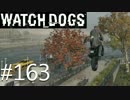 WATCH_DOGS 初見実況 #163 ACT II 「パンくずの道しるべ」