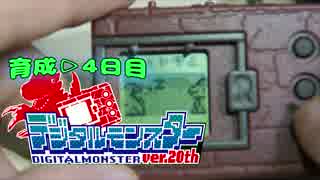 【あの時代へと】帰ってきたデジタルモンスター２０th育成4日目