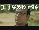#94 【FF15】 王子なるわ 【オスのゲーム実況】