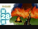【初見】目移り勇者が行く【ハイラルうろうろ編】第28歩