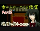 【実況】古からやってくる絶望【連理の契り -桜奇譚-】Part2