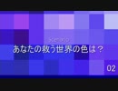 【クトゥルフ神話TRPG】あなたの救う世界の色は？part02【ゆっくリプレイ】