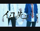【比呂・かんの】イノコリ先生【踊ってみた】