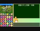 【パズドラ】レアガチャ禁止！闘技場制覇への道 Part.84-2【ゆっくり実況】