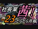 社長業・茜！だらだら月報23【かんぱに☆ガールズ】