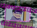 【おそ松さんホラーゲームーMIRRORー】を六つ子のテンションで実況松 4-2