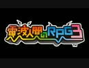 【30分耐久】電波人間のRPG3 通常戦闘