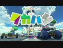 【マリオカート８DX】社畜レーサー　タカハシ【CeVIO】