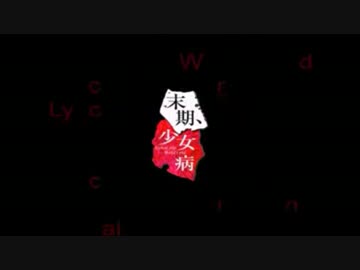 末期、少女病demo