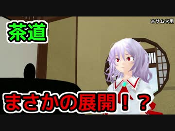 【和の心】茶道してみた！