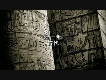 詳説世界史　第一部　古代