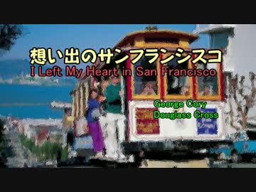 【ハルオロイド】が歌う【想い出のサンフランシスコ】