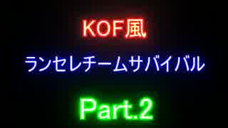 【MUGEN】KOF風チームランセレサバイバル part2【大会】