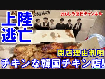 【韓国チキン店が日本上陸１年で逃亡】 朝鮮テレビで閉店理由討論会！