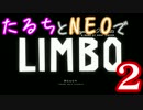【A3!】たるちとNEOで「LIMBO」＃２【偽実況】