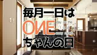 【毎月1日はONEちゃんの日】ONEちゃんと麦茶【2017/7】