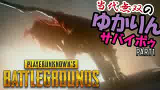 【PUBG】当代無双のゆかりんサバイボゥ Part1【VOICEROID実況】