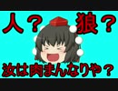 【ゆっくり実況】人狼 汝は肉まんなりや？ 6日目の1個目