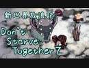 【Don't Starve Together】ゆっくり新世界放浪記 ７日目