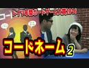 コードネーム ドイツで一番SUGEEEとなったゲームの実況プレイ2【うだわく