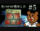 吉田くんの惑星漂流記 ＃5 【RimWorld実況】