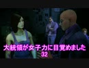 【セインツロウIV】大統領が女子力に目覚めました 32【実況】