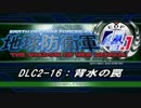 【地球防衛軍4.1】エアレイダーＩＮＦ突破作戦 　DLC2-16【字幕】