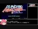 【ゆっくり】ガンダムアサルトサヴァイブ＿RTA＿3時間23分53秒　Part1