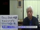 藤井厳喜『ディープステート問題とロシア・ゲートと前川問題』AJER2017.6.30