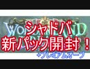 【シャドバ】ワンダーランドドリームズ開封いくぜ！+プレミアムオーブ