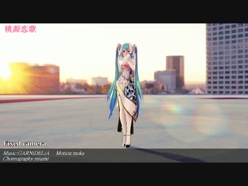 【MMD】桃源恋歌（モーション配布）のカメラ固定Ver