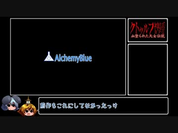 [ゆっくり実況]　クトゥルフ神話RPG 血塗られた天女伝説　最終回後編