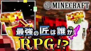 【日刊Minecraft】最強の匠は誰かRPG!?新敵登場ネザー編3日目【4人実況】